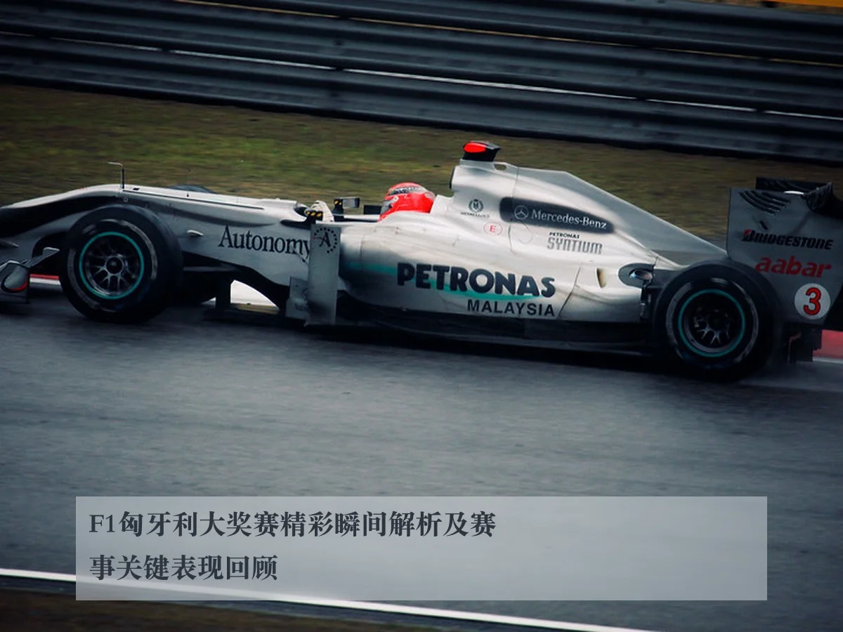F1匈牙利大奖赛精彩瞬间解析及赛事关键表现回顾
