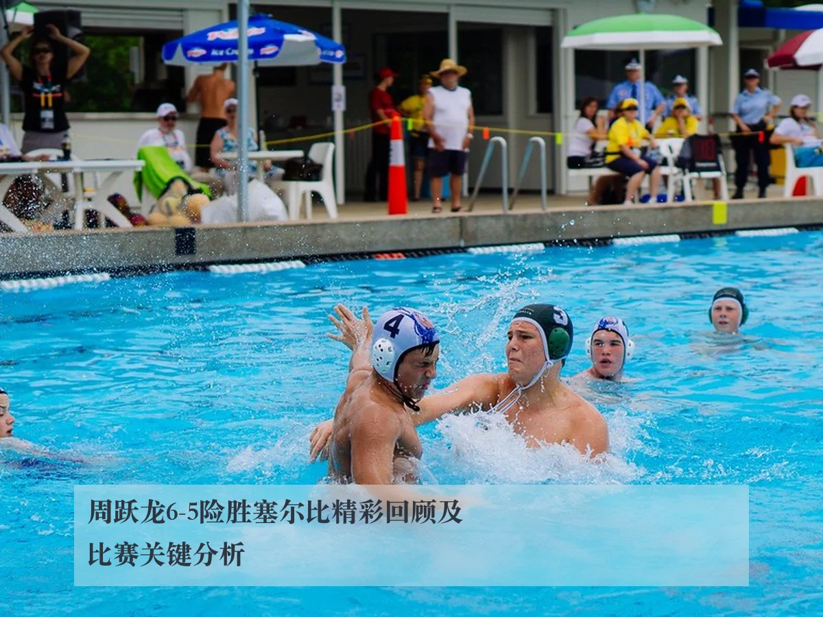 周跃龙6-5险胜塞尔比精彩回顾及比赛关键分析