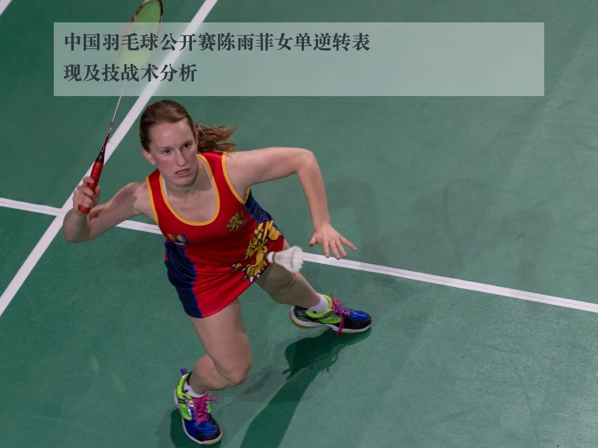 中国羽毛球公开赛陈雨菲女单逆转表现及技战术分析