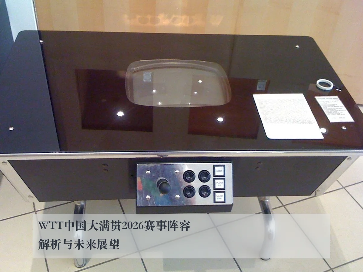 WTT中国大满贯2026赛事阵容解析与未来展望