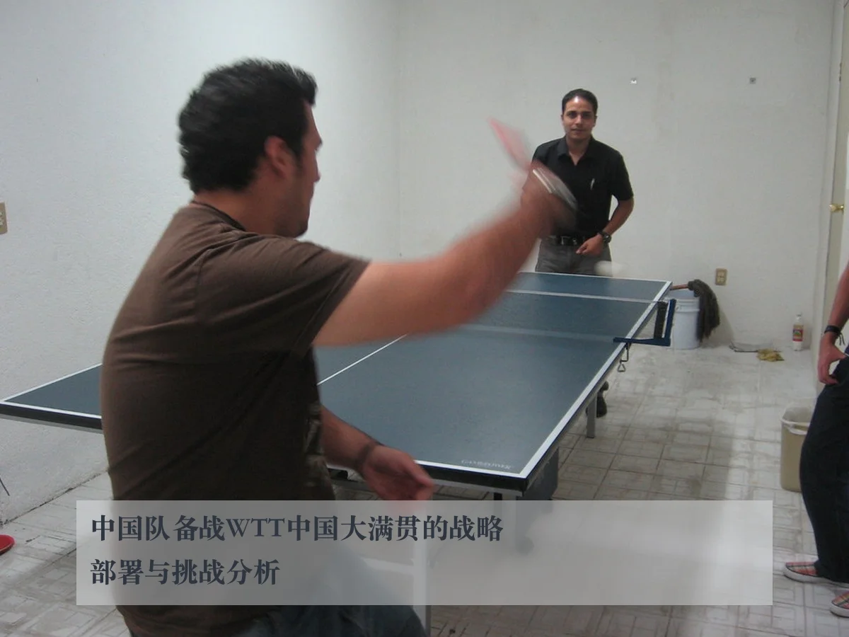 中国队备战WTT中国大满贯的战略部署与挑战分析