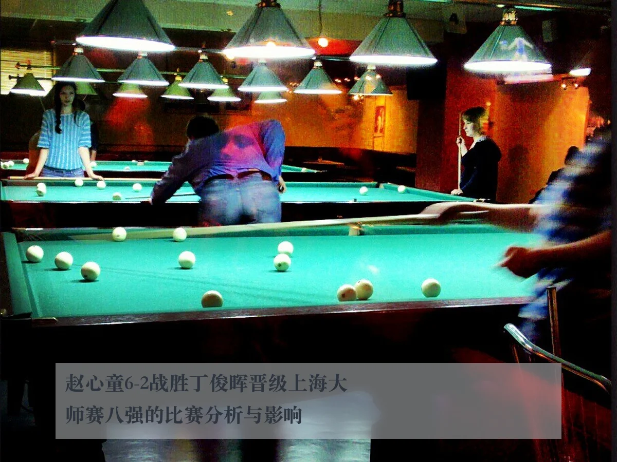 赵心童6-2战胜丁俊晖晋级上海大师赛八强的比赛分析与影响