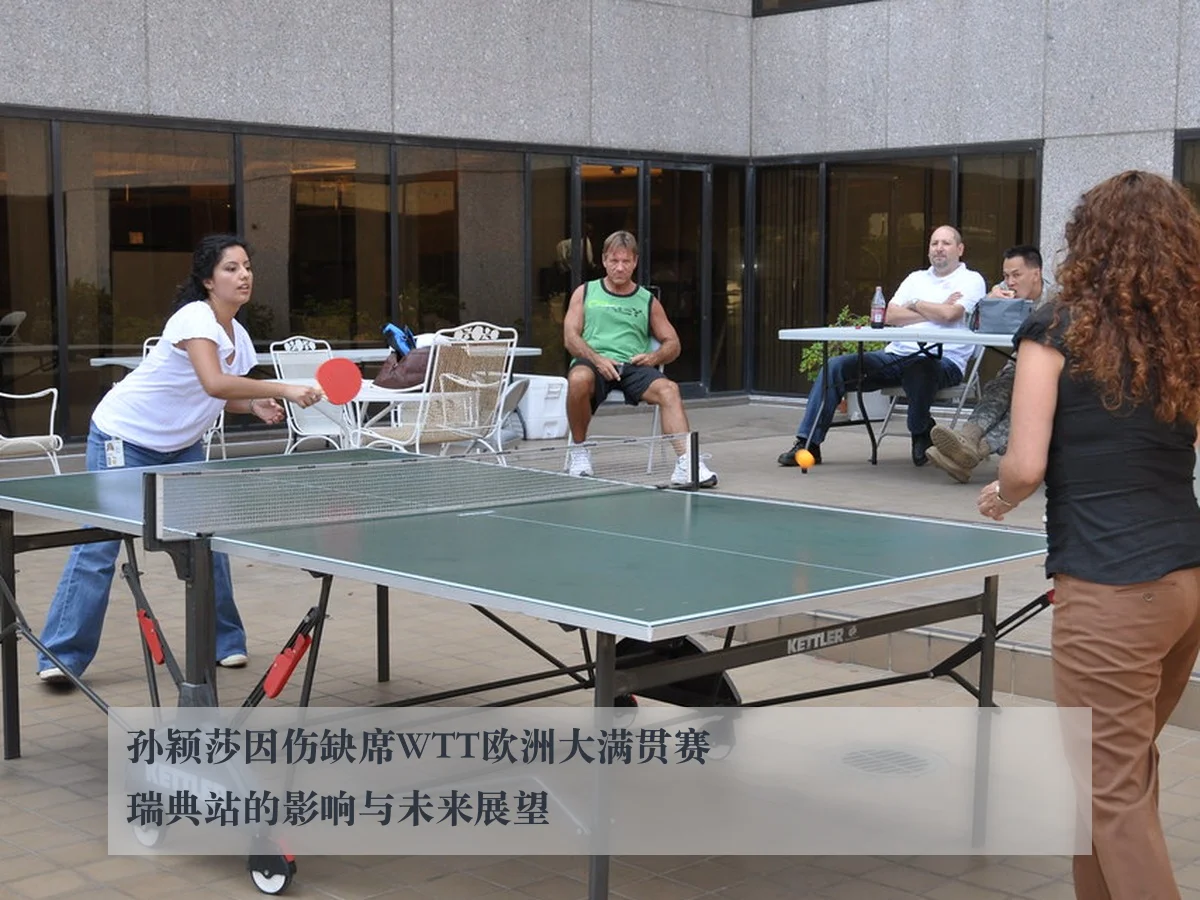 孙颖莎因伤缺席WTT欧洲大满贯赛瑞典站的影响与未来展望