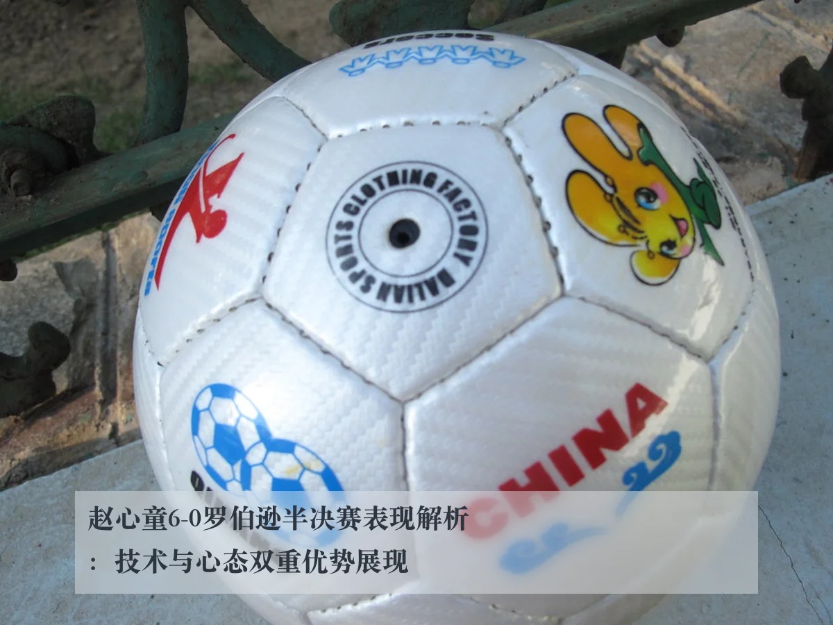 赵心童6-0罗伯逊半决赛表现解析：技术与心态双重优势展现