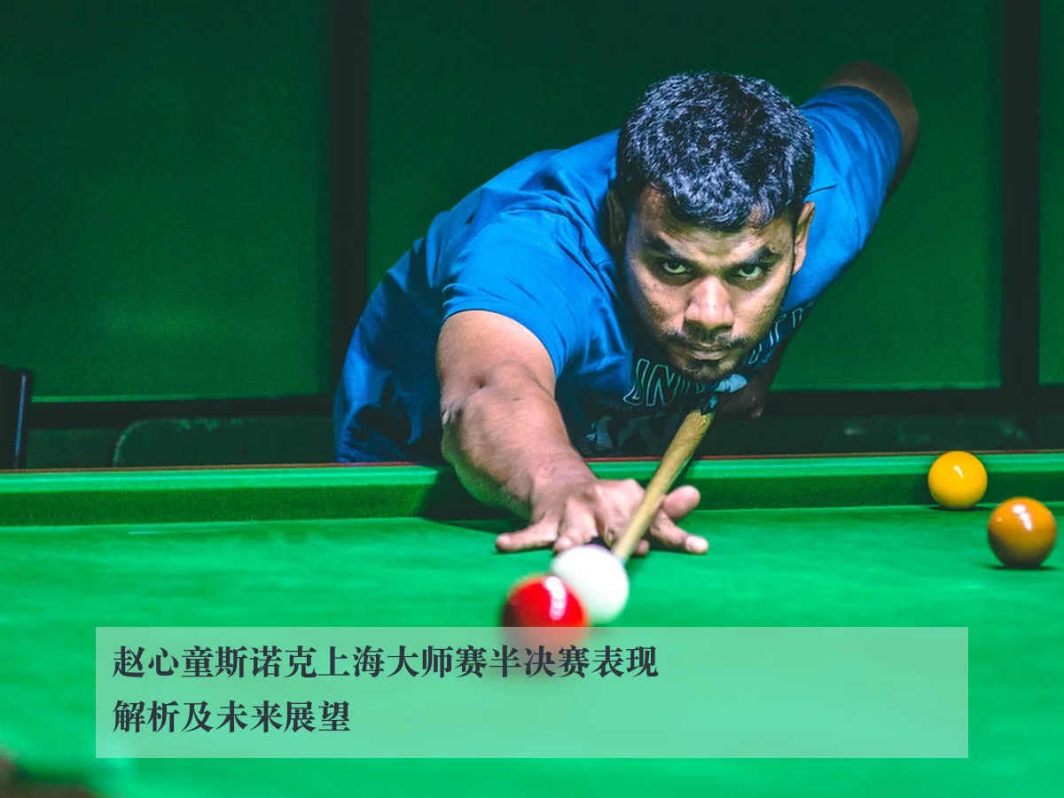 赵心童斯诺克上海大师赛半决赛表现解析及未来展望